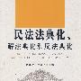 民法法典化、解法典化和反法典化