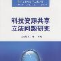 科技资源共享立法问题研究