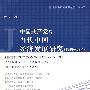 中国共产党与当代中国经济发展研究（1949-2006