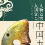 中国玉器-中国文物名家大讲堂
