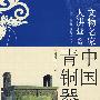 中国青铜器-中国文物名家大讲堂