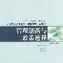 管理创新与政策选择-广东省高级公务员公共管理研究论文集（8）