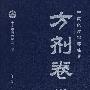 中医必读百部名著:方剂卷