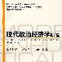 现代政治经济学新编(通用版）