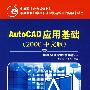 中等职业教育规划教材：AutoCAD应用基础（2006中文版）