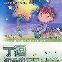 丁逗和他的星星朋友们——小天文迷的童话