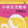 小学英语教学实用教程
