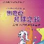 倒霉的月球之神——太阳、地球和月球的童话