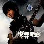 搜寻:蔡旻佑(CD)