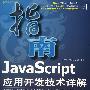 JavaScript 应用开发技术详解（CD）
