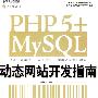 PHP 5+MySQL动态网站开发指南(CD)