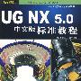 UG NX 5.0中文版标准教程(CD)