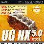 UG NX 5.0中文版基本操作与实例进阶(CD)