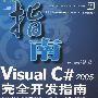 Visual C#2005完全开发指南（CD）