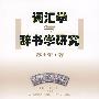词汇学与辞书学研究