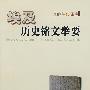埃及历史铭文举要