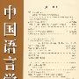 中国语言学报 第十三期