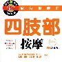 家有按摩师四肢部按摩(附DVD)