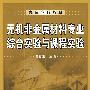 无机非金属材料专业综合实验与课程实验(黄新友)