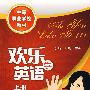 欢乐学英语(李昕)(上册)