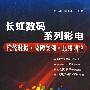 长虹数码系列彩电检修数据·故障实例·总线调整