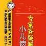 医患交流丛书专家答疑解惑(小儿遗尿)