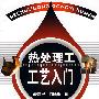 热处理工工艺入门