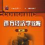 西方经济学教程(张淑云)(二版)