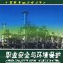 职业安全与环境保护(张荣)