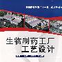生物制药工厂工艺设计(余龙江)