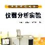 仪器分析实验(万其进)