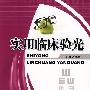 实用临床验光