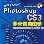 多米诺自由学丛书Photoshop CS3多米诺自由学(附1CD)