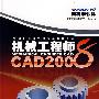机械工程师CAD2008(普及版)(含1CDROM)