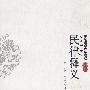 中国近代法学经典—民律释义