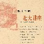 北大讲座(第十八辑)