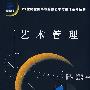 21世纪全国高等院校艺术与设计系列丛书—艺术管理