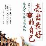 亮出最好的自己：外交官浅谈国际礼仪