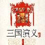 三国演义
