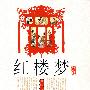 红楼梦
