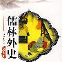 儒林外史