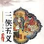 三侠五义