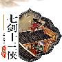 七剑十三侠