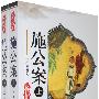 施公案（上下）