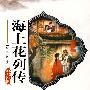 海上花列传
