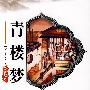 青楼梦