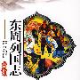 东周列国志