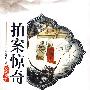 拍案惊奇