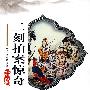 二刻拍案惊奇