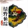 绿野仙踪